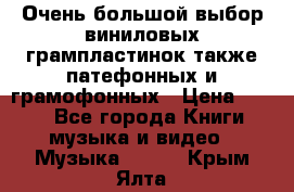 Очень большой выбор виниловых грампластинок,также патефонных и грамофонных › Цена ­ 100 - Все города Книги, музыка и видео » Музыка, CD   . Крым,Ялта